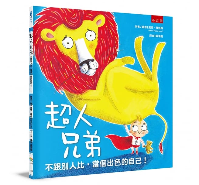 超人兄弟：不跟別人比，當個出色的自己！